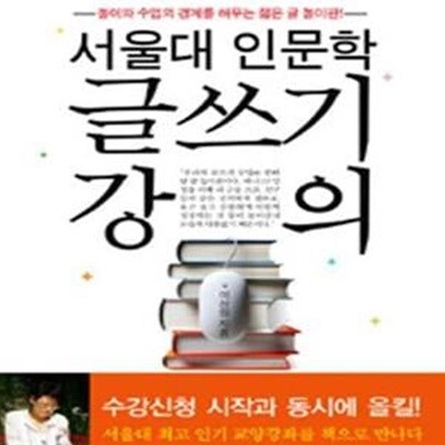 서울대 인문학 글쓰기 강의