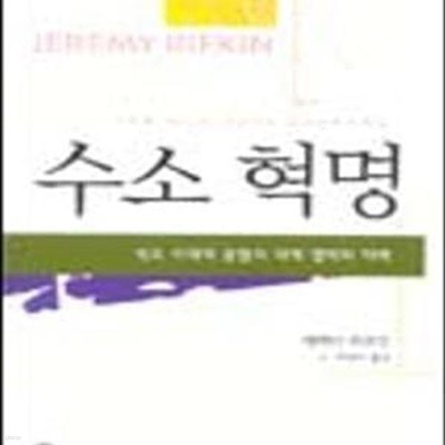 수소 혁명 (석유시대의 종말과 세계경제의 미래)