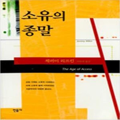 소유의 종말 세월감 있습니다 / 겉표지에 생활기스 있습니다