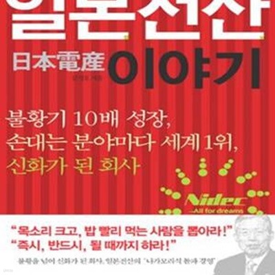 일본전산 이야기 (불황기 10배 성장, 손대는 분야마다 세계 1위, 신화가 된 회사)