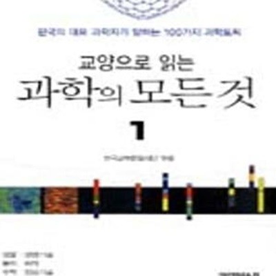 교양으로 읽는 과학의 모든 것 1