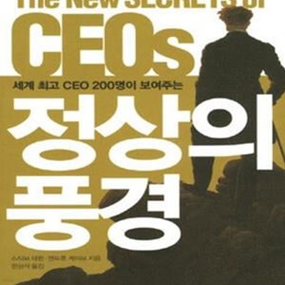 정상의 풍경 (세계 최고 CEO 200명이 보여주는)