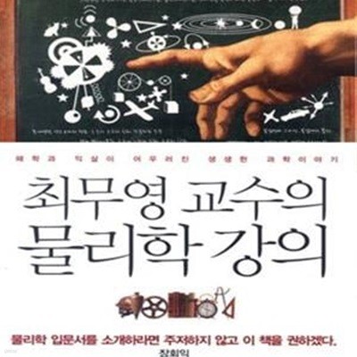 최무영 교수의 물리학 강의