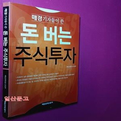 돈 버는 주식투자 (매경기자들이 쓴)