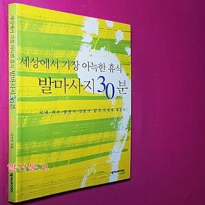 세상에서 가장 아늑한 휴식 발마사지 30분