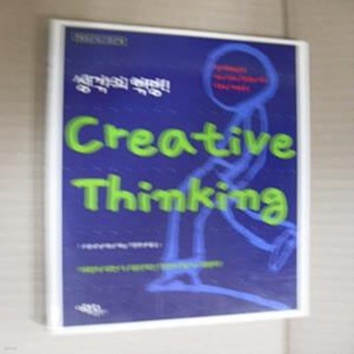 CREATIVE THINKING(생각의 혁명) 