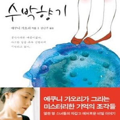 수박 향기(단편/미스터리소설)