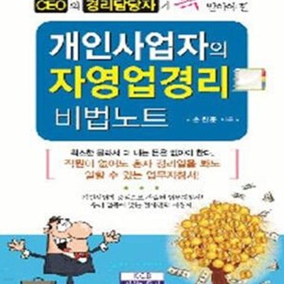 개인사업자의 자영업경리 비법노트 (CEO와 경리담당자가 꼭 알아야 할,2018)