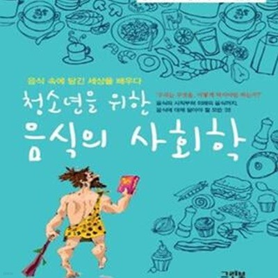 청소년을 위한 음식의 사회학 (음식 속에 담긴 세상을 배우다)