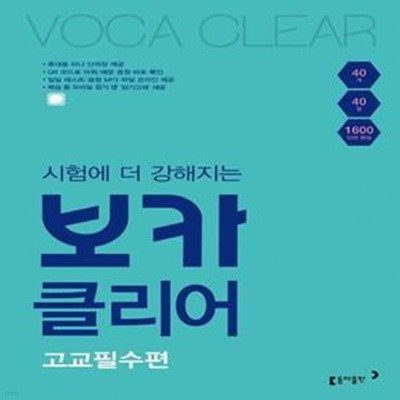 시험에 더 강해지는 보카클리어: 고교필수편 (하루 40개, 40일, 1600 단어 완성)