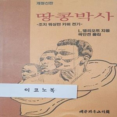 땅콩박사 (조지 워싱턴 커버 전기)