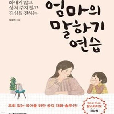 엄마의 말하기 연습 (화내지 않고 상처 주지 않고 진심을 전하는)