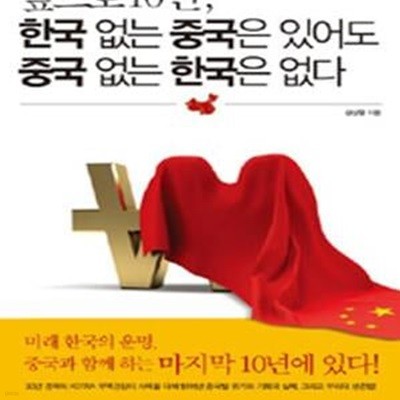 앞으로 10년, 한국 없는 중국은 있어도 중국 없는 한국은 없다