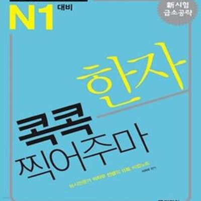 신일본어 능력시험 한자 콕콕 찍어주마 (N1 대비)