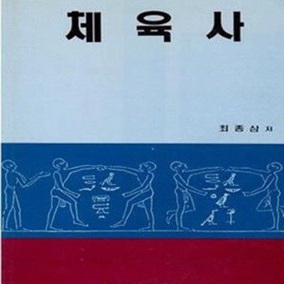 체육사