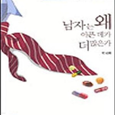 남자는 왜 아픈데가 더 많은가