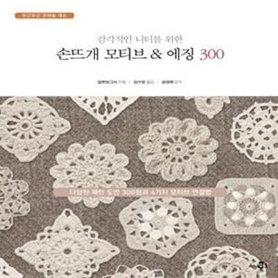 손뜨개 모티브 & 에징 300 (다양한 패턴 도안 300점과 4가지 모티브 연결법) 책상태 약간 낡음