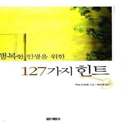 행복한 인생을 위한 127가지 힌트