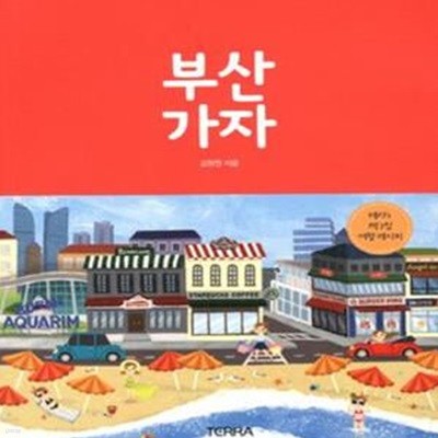 부산가자 (테라 s 1박2일 여행 레시피)