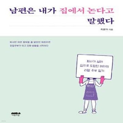 남편은 내가 집에서 논다고 말했다 (회사가 싫어 집으로 도망친 여자의 리얼 주부 일기)