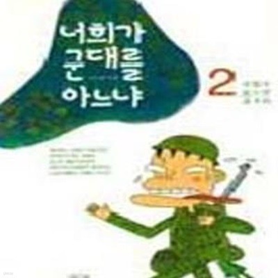 너희가 군대를 아느냐 2 (피할수 없으면 즐겨라) [33-986Q]