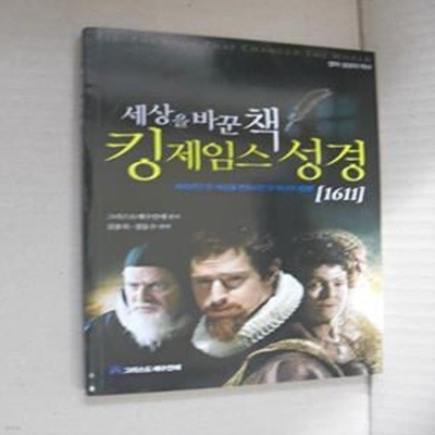 세상을 바꾼 책 킹제임스 성경(1611) (영어 성경의 역사)