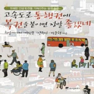 고속도로 통행권에 복권을 붙이면 정말 좋겠네 