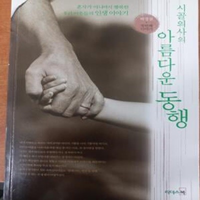 시골의사의 아름다운 동행