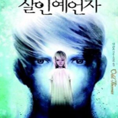 살인예언자 1 (오드 토머스 첫 번째 이야기)