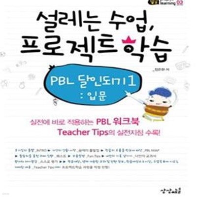 설레는 수업, 프로젝트 학습 1 (PBL 달인되기,입문)