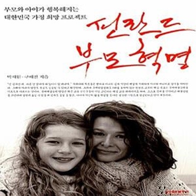 핀란드 부모혁명 - 부모와 아이가 행복해지는 대한민국 가정 희망 프로젝트