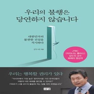 우리의 불행은 당연하지 않습니다 (대한민국의 불편한 진실을 직시하다)