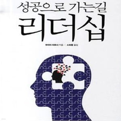 성공으로 가는 길 리더십 (기적을 만드는 리더의 용기)