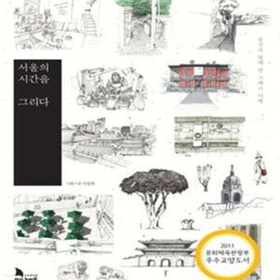 서울의 시간을 그리다 (풍경과 함께 한 스케치 여행)