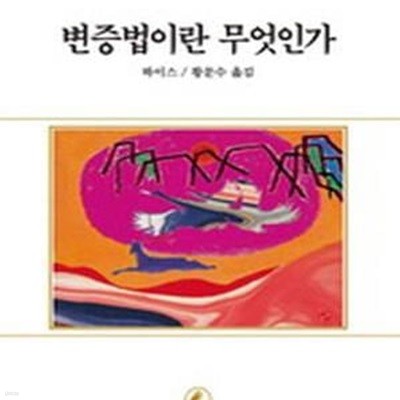 서문문고 245: 변증법이란 무엇인가 (개정판)