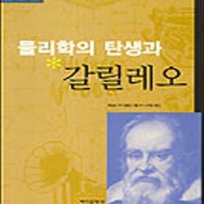 물리학의 탄생과 갈릴레오