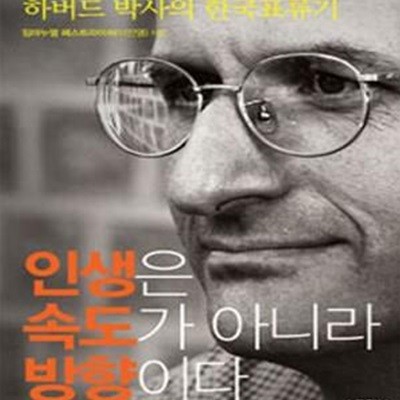 인생은 속도가 아니라 방향이다 (하버드 박사의 한국 표류기)