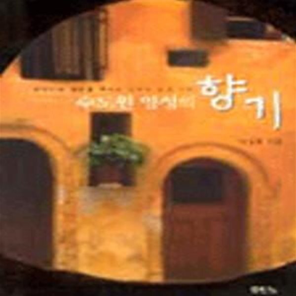 [중고샵] 수도원 영성의 향기 - 예스24 [중고샵]수도원 영성의 향기 - 예스24