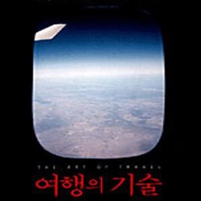 여행의 기술[33-9996Q]