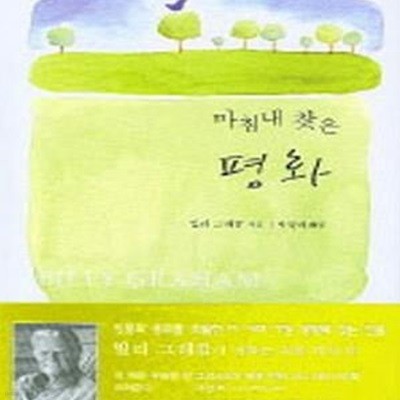 마침내 찾은 평화(양장본)[07-757Q]