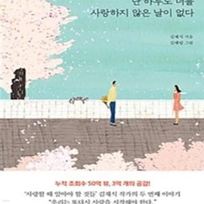 단 하루도 너를 사랑하지 않은 날이 없다