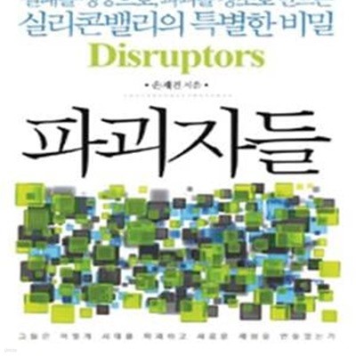 파괴자들 (실패를 성공으로, 파괴를 창조로 만드는 실리콘밸리의 특별한 비밀, Disruptors)