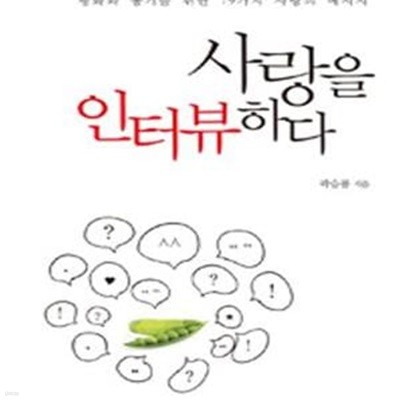 사랑을 인터뷰하다