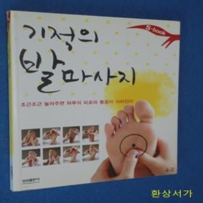 기적의 발마사지 (조근조근 눌러주면 하루의 피로와 통증이 사라진다)