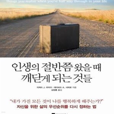 인생의 절반쯤 왔을 때 깨닫게 되는 것들 (자신을 위한 삶의 우선순위를 다시 정하는 법)