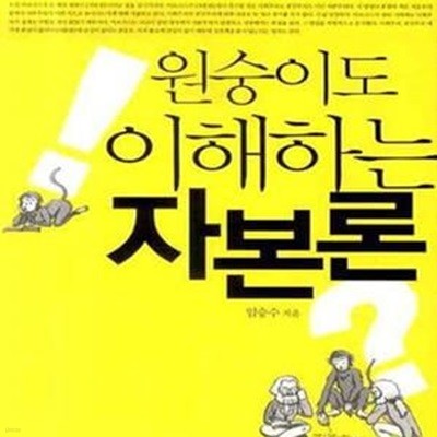 원숭이도 이해하는 자본론 (＇마르크스자본론＇의 핵심을 찌르는)