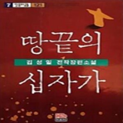 땅끝의 십자가 1 (믿음의글들 121)