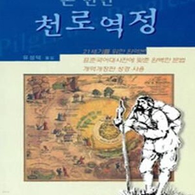 천로역정 (세계기독교고전 15)