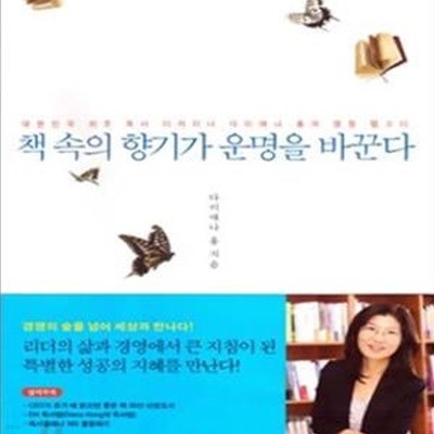 책 속의 향기가 운명을 바꾼다 (대한민국 최초 독서 디자이너 다이애나 홍의 열정 랩소디)