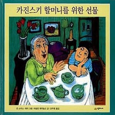 카진스키 할머니를 위한 선물